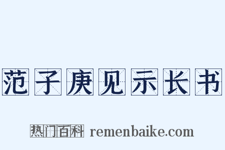 范子庚见示长书是什么意思的图片